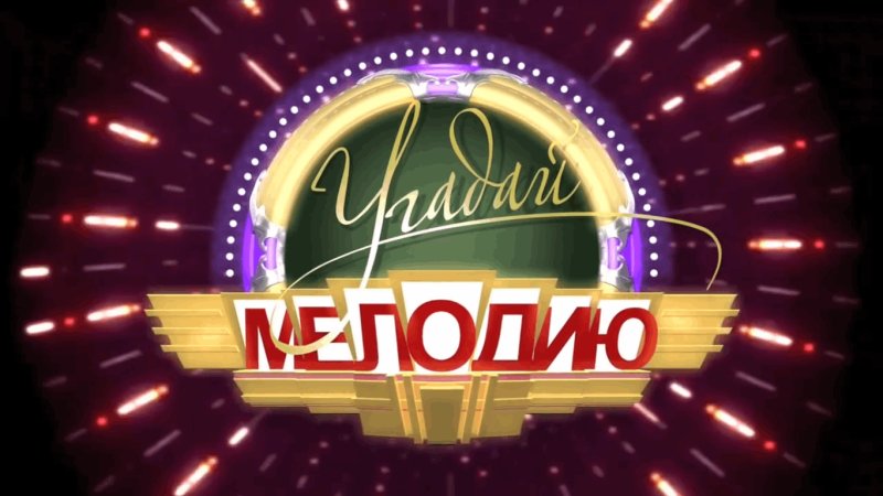 Угадай мелодию заставка