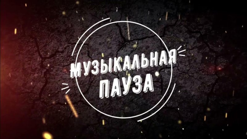 Музыкальная пауза
