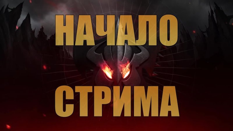 Стрим начинается