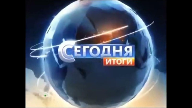 Сегодня. Итоги. Заставка (НТВ)