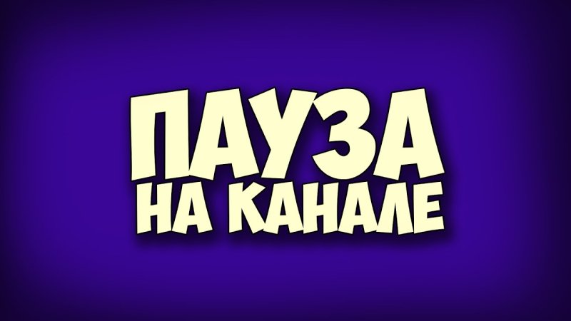 Перерыв на стриме