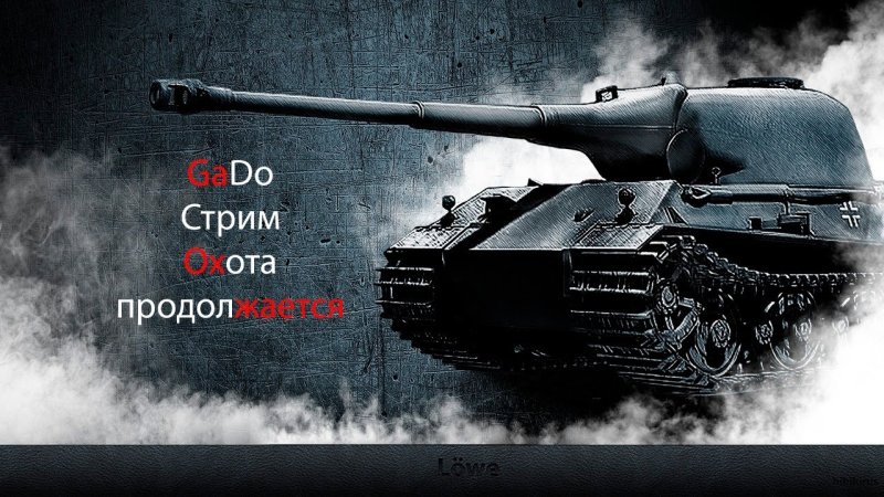 Танк лёва в World of Tanks