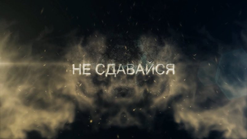 Обои с надписью не сдавайся