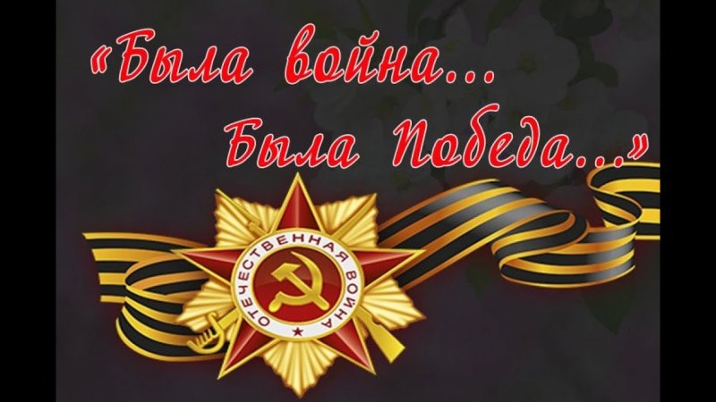 Была война была победа