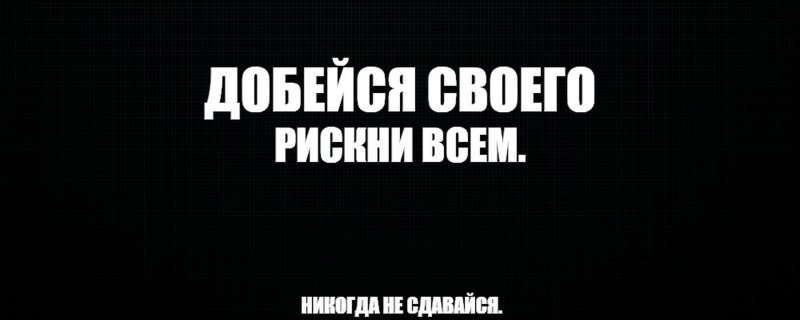 Не сдаешься? На черном фоне