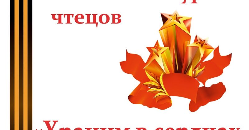 Конкурс чтецов ко Дню Победы