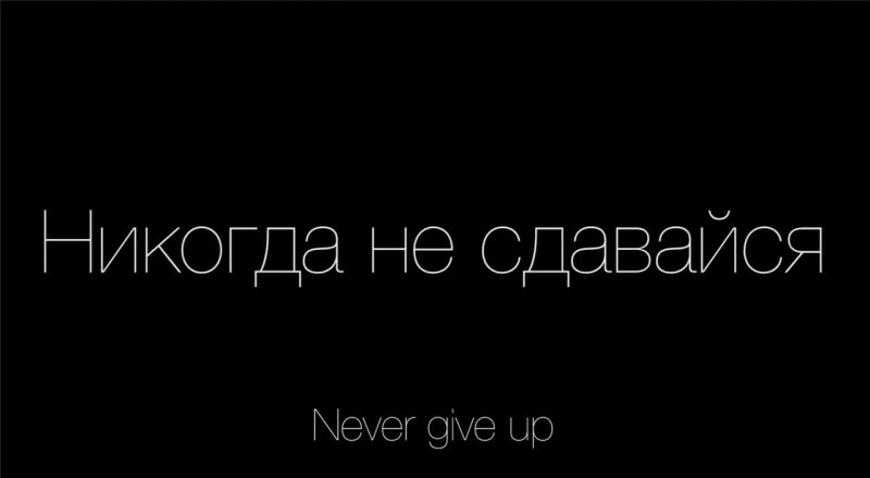 Мотивационные надписи