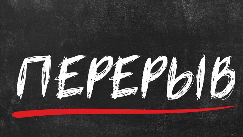 Пауза для стрима