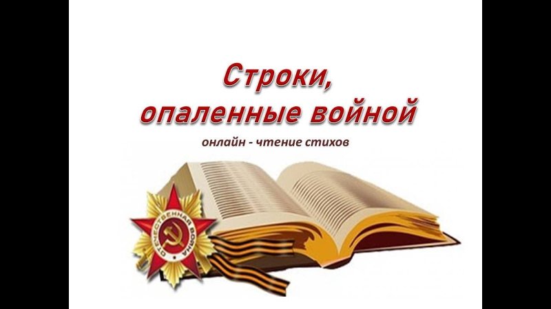 Стихи о войне для конкурса