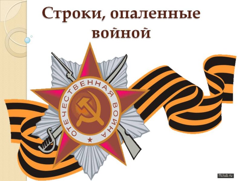 Строки опаленные войной