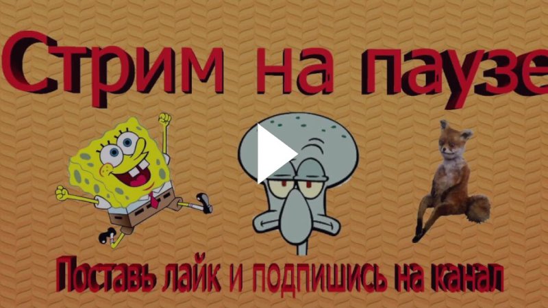 Перерыв обложка для стрима