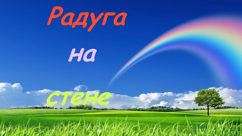 Пейзаж с радугой