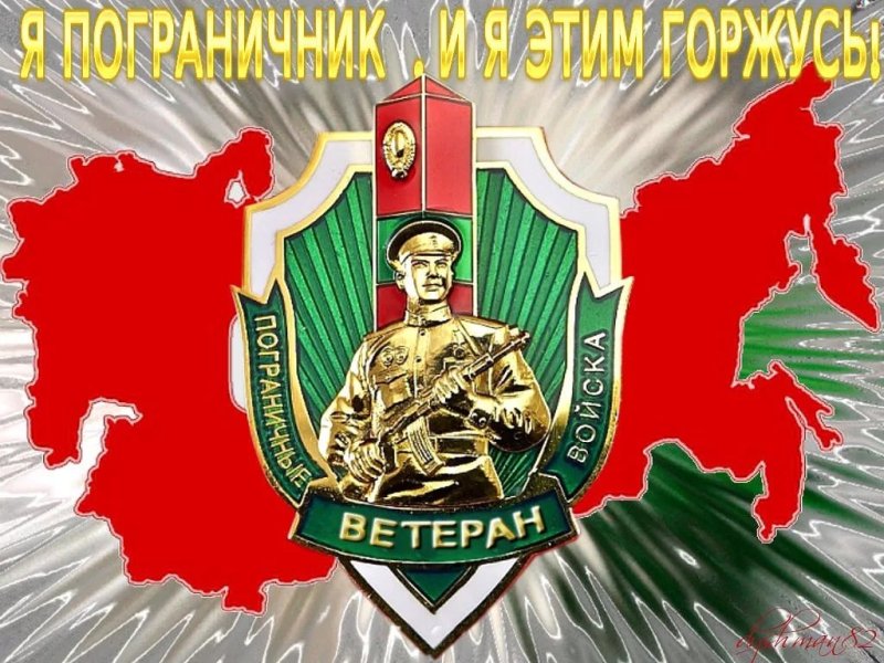 С днем пограничника