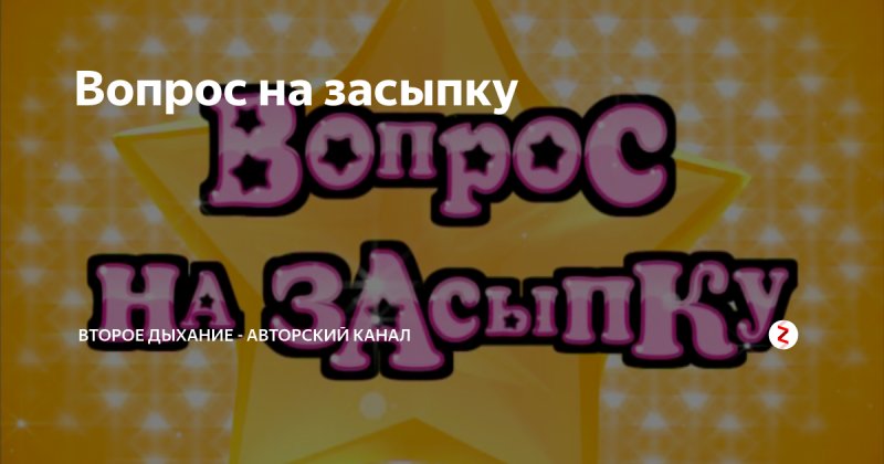 Вопрос на засыпку