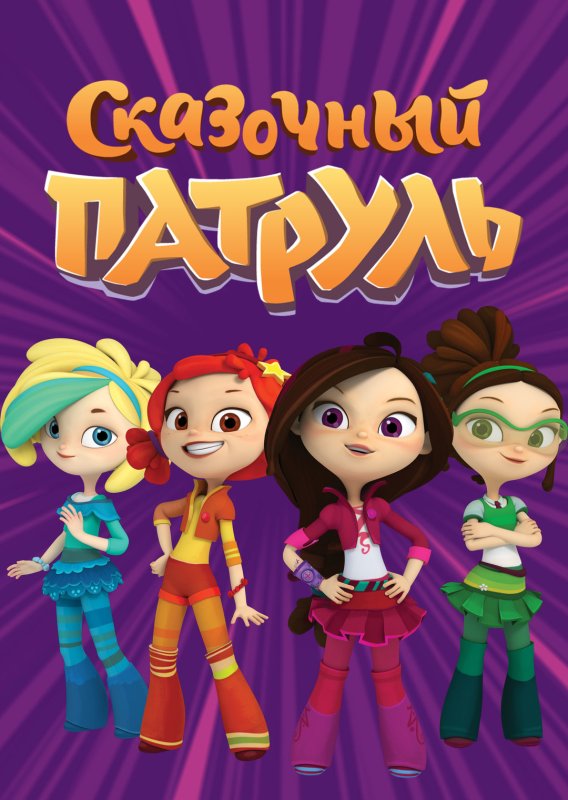 Наиль Мубинов сказочный патруль