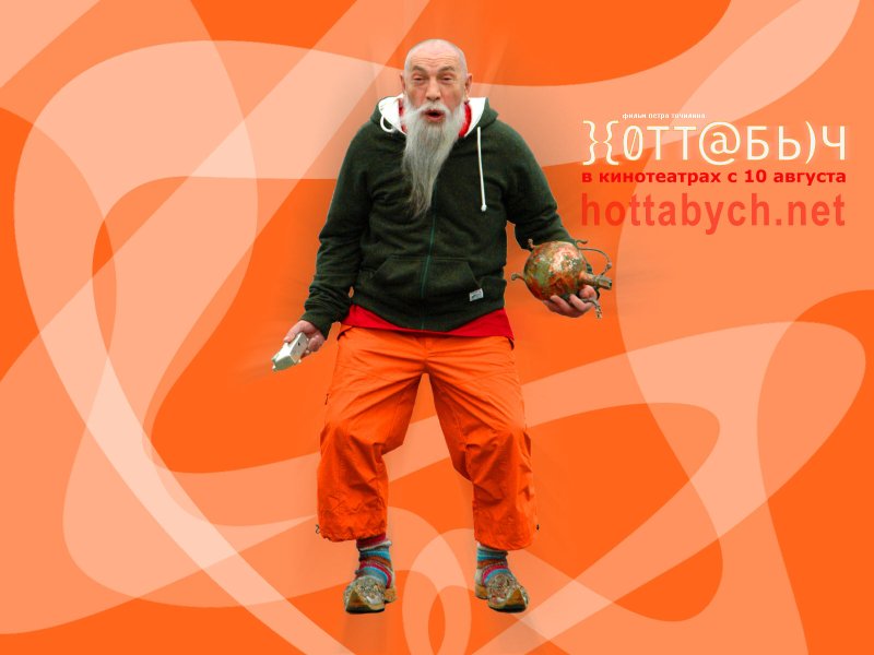 Хоттабыч 2006