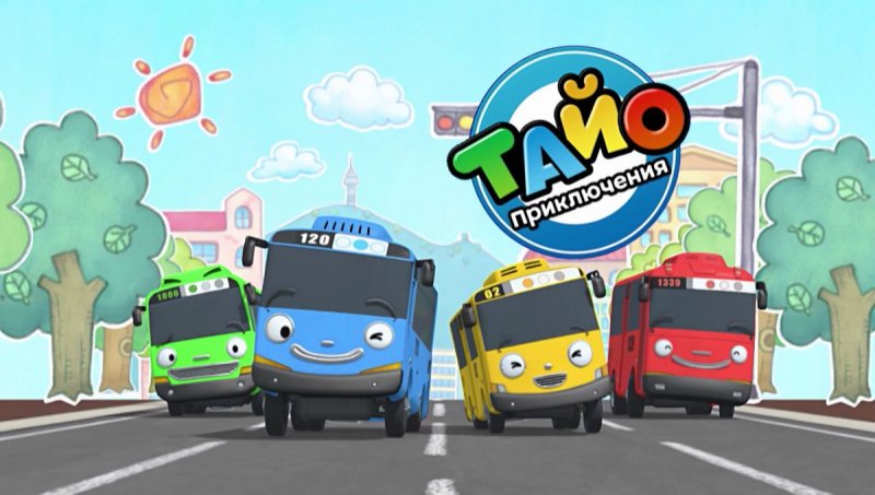 Тайо 1 сезон