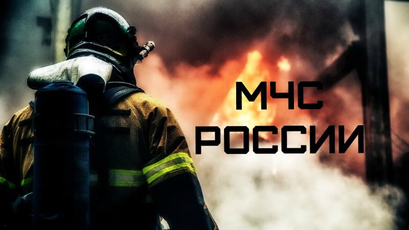 Пожарный фон