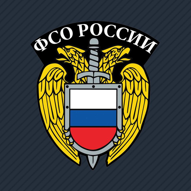 Федеральная служба охраны (ФСО) РФ