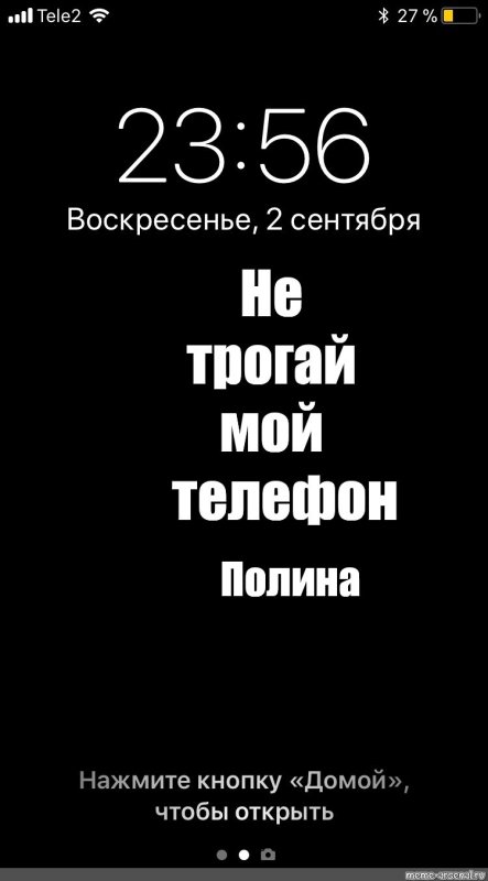 Не трогтрогй мой телефон