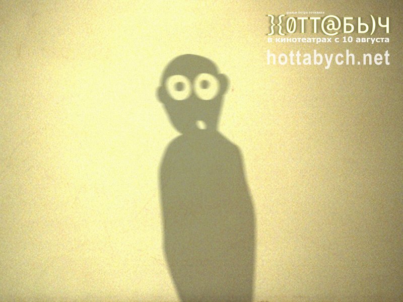 Хоттабыч фильм тень