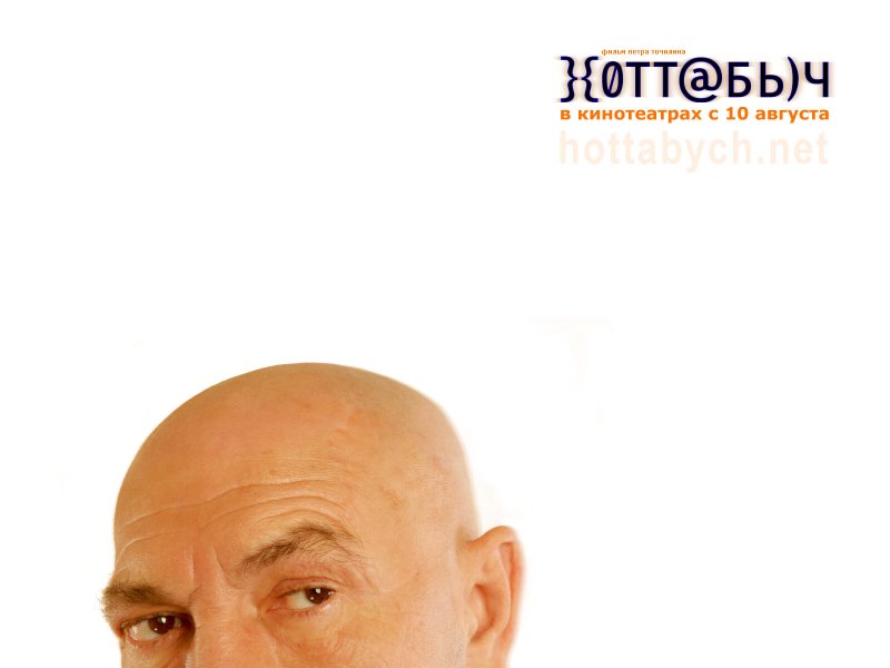 }{Отт@бь)ч фильм 2006 актёры