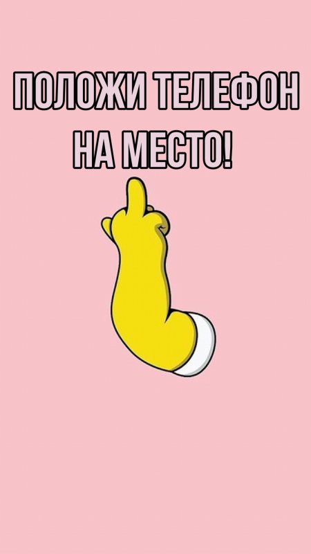 Обои положи телефон на место