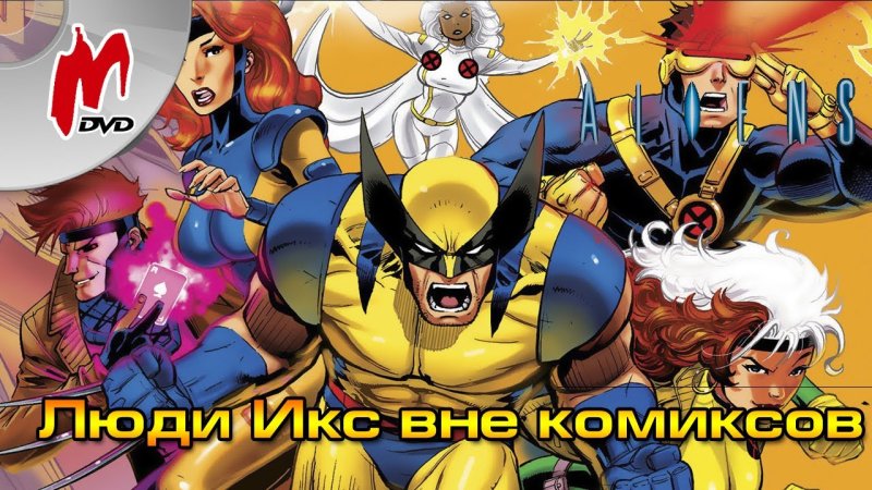 Люди Икс 2022