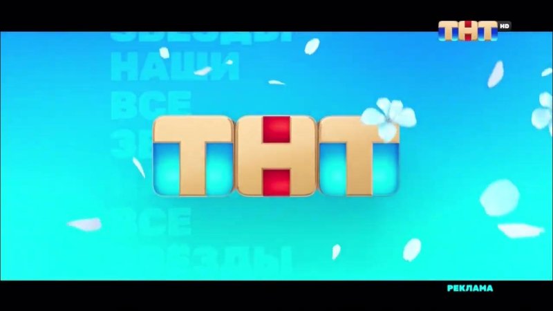 ТНТ реклама заставка