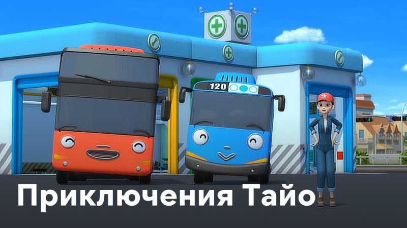 Приключения Тайо 5 сезон