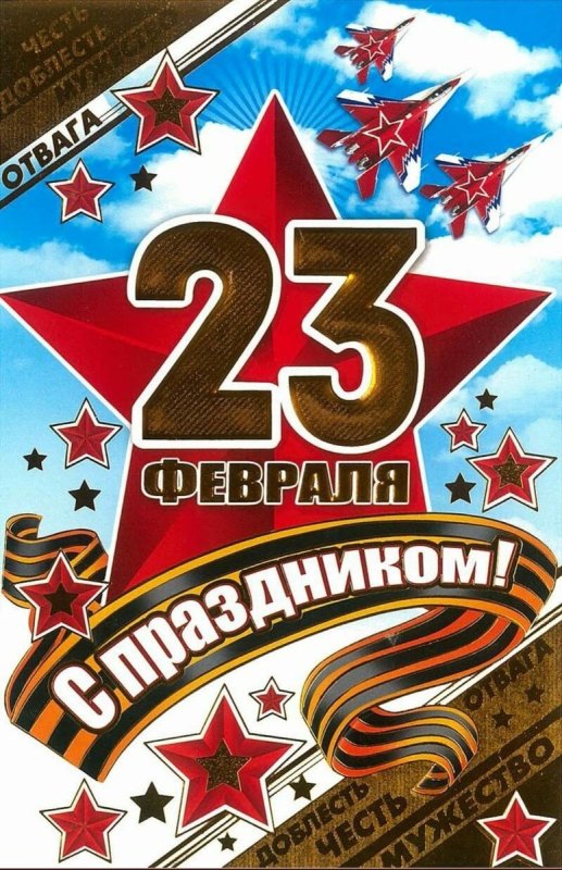 С 23 февраля красивые