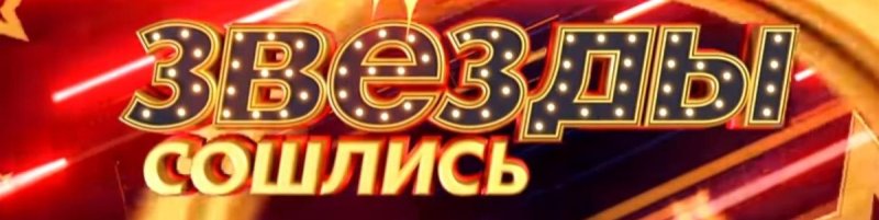 Звезды сошлись картинка