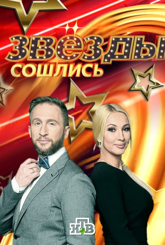 Звёзды сошлись последний