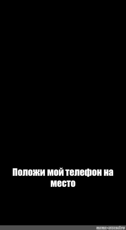 Обои с надписью положи на место