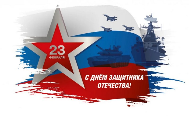 С днем 23 февраля