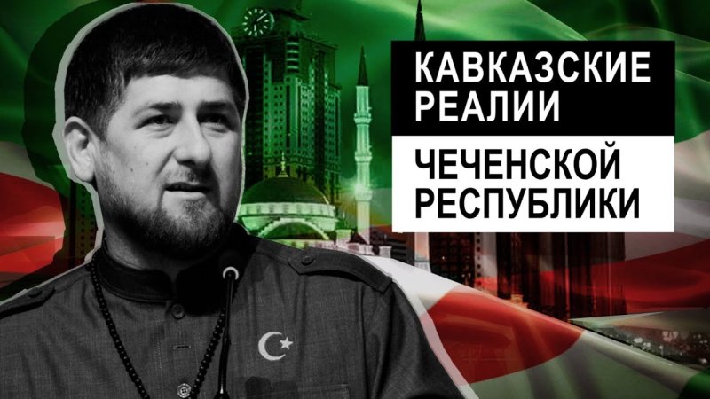Рамзан Кадыров Чечня