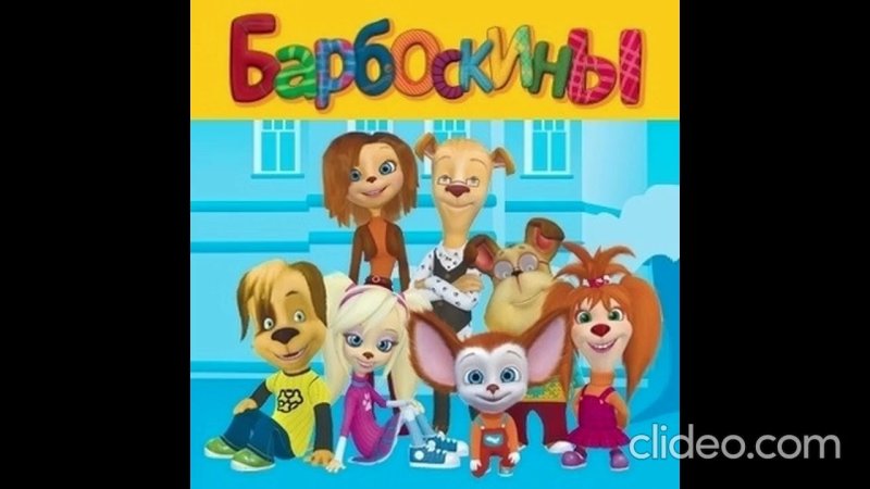 Лунтик заставка Барбоскины