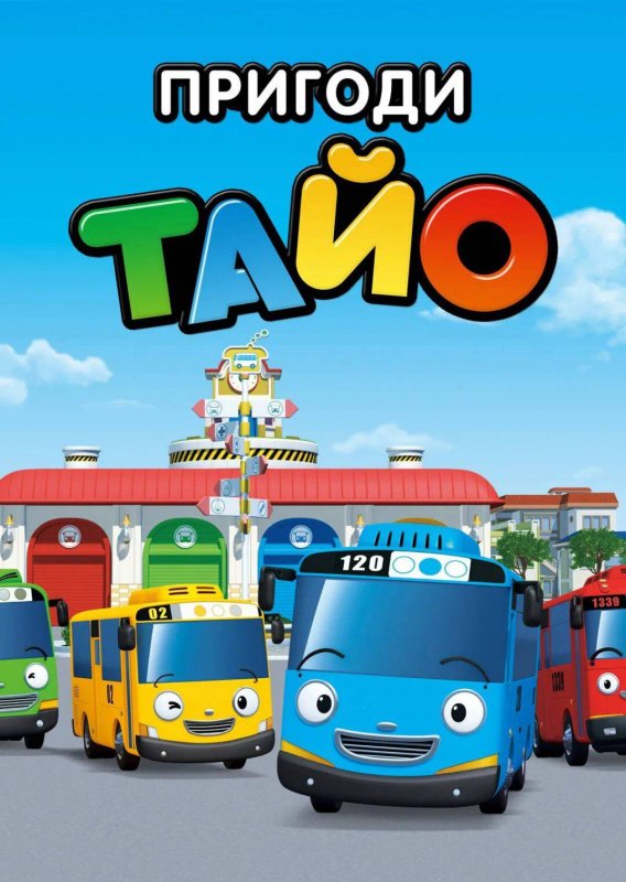 Автобус Тайо мультфильм