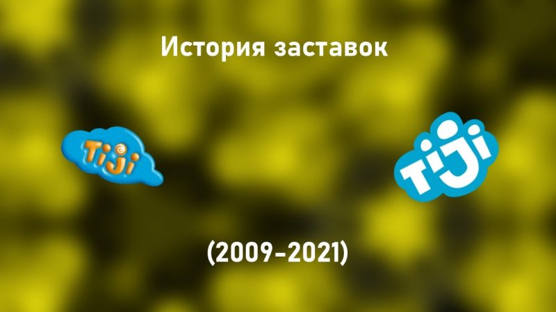 Тижи 2021