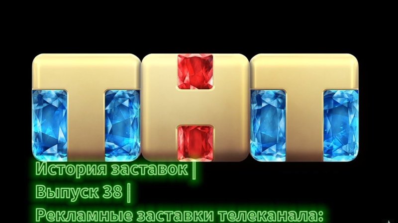 Заставки ТНТ 2019