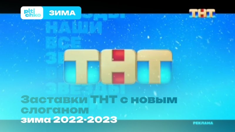 Заставка ТНТ 2023