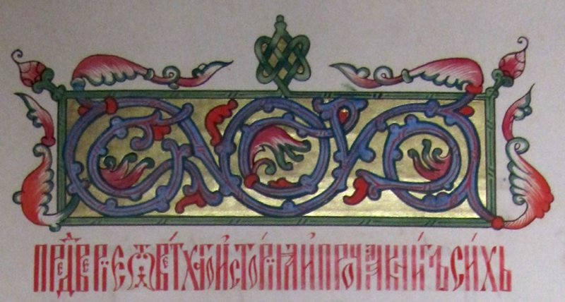 Гуслицкая буквица