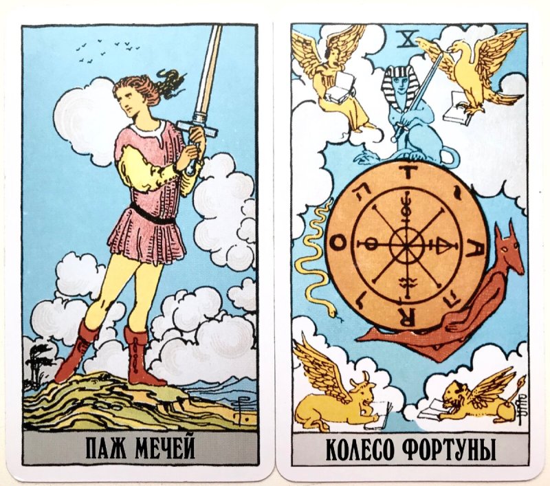 10 Аркан Таро колесо фортуны