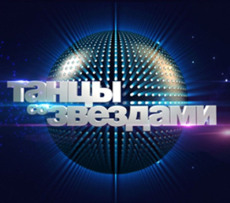 Заставка передачи танцы со звездами