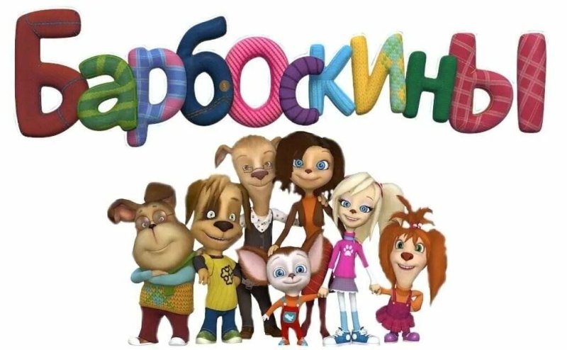 Барбоскины фото