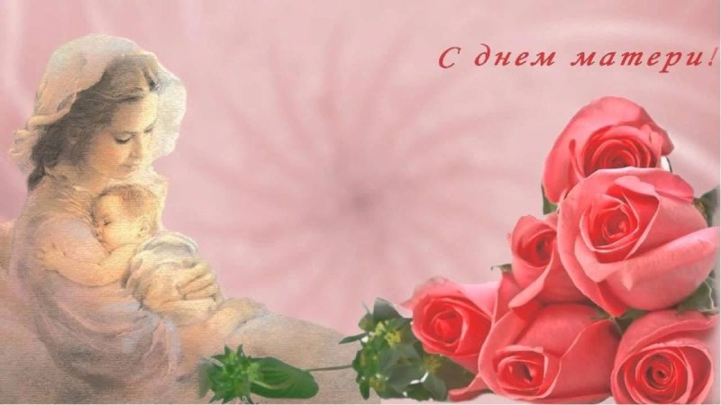 Открытки с днём матери