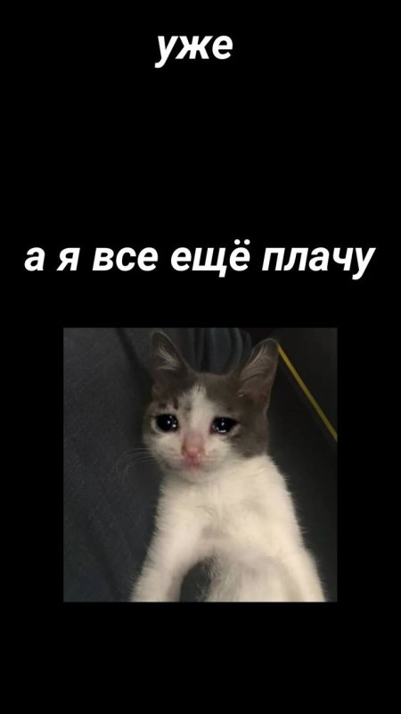 Уже а ты ещё