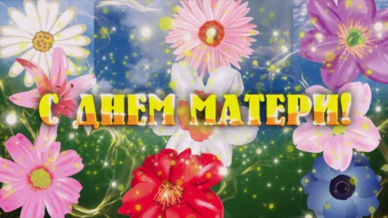 С днем мамы