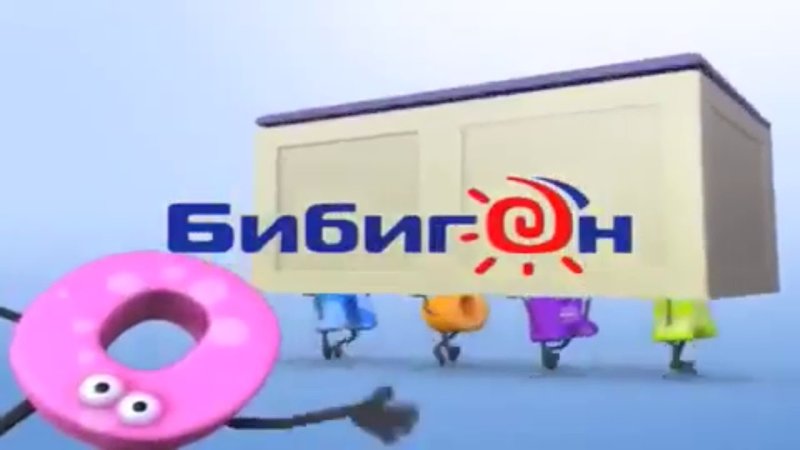 Бибигон 2007-2010