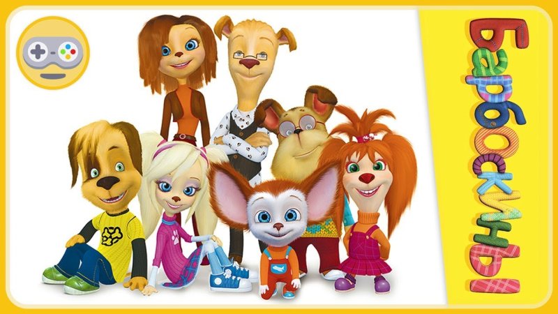 Мультик Барбоскины